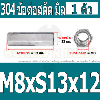 ข้อต่อสตัด หัวน็อต ตัวเมีย ยาว สแตนเลส 304 เกลียวมิล หยาบ M8 M10 / Hex Connector Coupling Nut SUS304 M8 M10