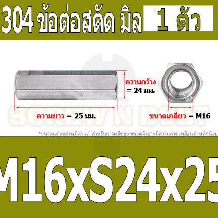 ข้อต่อสตัด หัวน็อต ตัวเมีย ยาว สแตนเลส 304 เกลียวมิล หยาบ M12 M16 / Hex Connector Coupling Nut SUS304 M12 M16