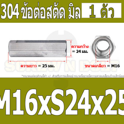 ข้อต่อสตัด หัวน็อต ตัวเมีย ยาว สแตนเลส 304 เกลียวมิล หยาบ M12 M16 / Hex Connector Coupling Nut SUS304 M12 M16