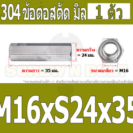 ข้อต่อสตัด หัวน็อต ตัวเมีย ยาว สแตนเลส 304 เกลียวมิล หยาบ M12 M16 / Hex Connector Coupling Nut SUS304 M12 M16