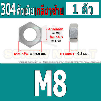 หัวน็อต ตัวเมีย หกเหลี่ยม สแตนเลส 304 เกลียวมิล ซ้าย M3 M4 M5 M6 M8 / Hexagon Nut Left Hand Thread SUS304 M3 M4 M5 M6 M8