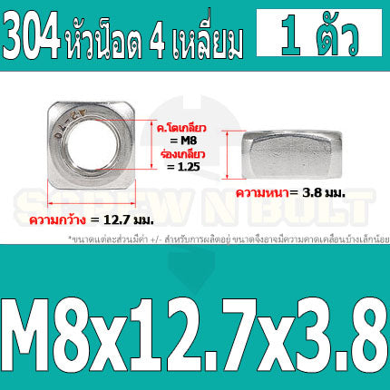 หัวน็อต ตัวเมีย สี่เหลี่ยม 4 เหลี่ยม สแตนเลส 304 เกลียวมิล หยาบ M6 M8 M10 / Square Nut Stainless Steel SUS304 M6 M8 M10