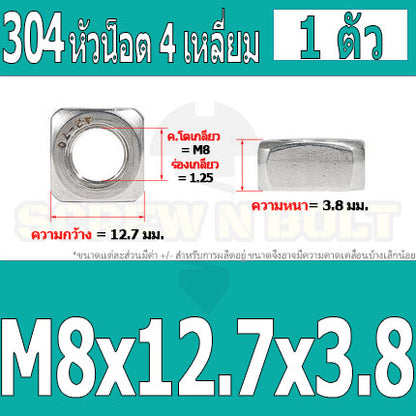 หัวน็อต ตัวเมีย สี่เหลี่ยม 4 เหลี่ยม สแตนเลส 304 เกลียวมิล หยาบ M6 M8 M10 / Square Nut Stainless Steel SUS304 M6 M8 M10