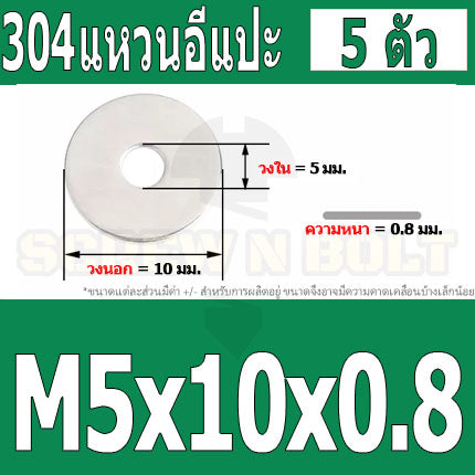 แหวนอีแปะ แหวนรอง น็อตสกรู สแตนเลส 304  M3.5 M4 M5 M6 / Flat Washer Stainless Screw SUS304 M3.5 M4 M5 M6