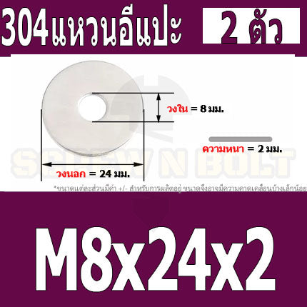 แหวนอีแปะ แหวนรอง น็อตสกรู สแตนเลส 304  M8 M10 M12 / Flat Washer Stainless Screw SUS304 M8 M10 M12