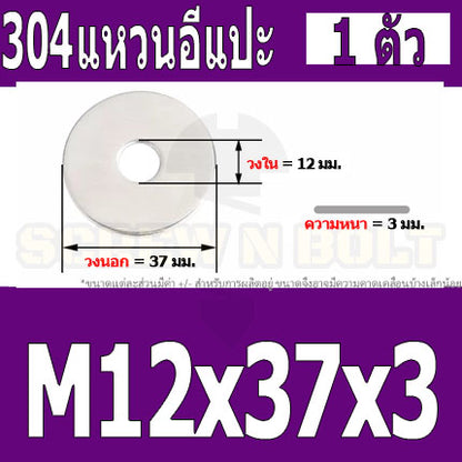 แหวนอีแปะ แหวนรอง น็อตสกรู สแตนเลส 304  M8 M10 M12 / Flat Washer Stainless Screw SUS304 M8 M10 M12