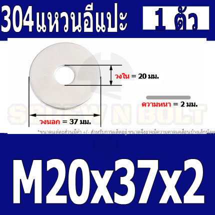 แหวนอีแปะ แหวนรอง น็อตสกรู สแตนเลส 304  M20 M22 / Flat Washer Stainless Screw SUS304 M20 M22