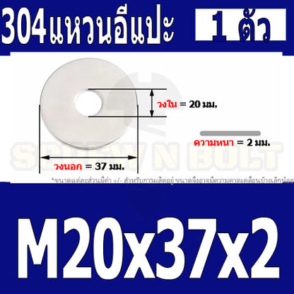 แหวนอีแปะ แหวนรอง น็อตสกรู สแตนเลส 304  M20 M22 / Flat Washer Stainless Screw SUS304 M20 M22