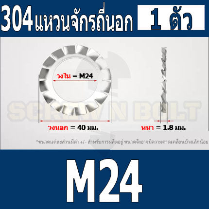 แหวนจักร นอก ถี่นอก กันคลาย สแตนเลส 304 ถี่นอก M18 M20 M22 M24 / External Toothed Lock Washer SUS304 M18 M20 M22 M24