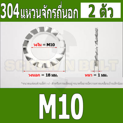 แหวนจักร นอก ถี่นอก กันคลาย สแตนเลส 304 ถี่นอก M10 M12 M14 M16 / External Toothed Lock Washer SUS304 M10 M12 M14 M16