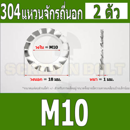 แหวนจักร นอก ถี่นอก กันคลาย สแตนเลส 304 ถี่นอก M10 M12 M14 M16 / External Toothed Lock Washer SUS304 M10 M12 M14 M16