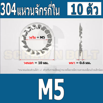แหวนจักร ใน ถี่ใน กันคลาย สแตนเลส 304  M3 M4 M5 M6 M8 / Internal Toothed Lock Washer SUS304 M3 M4 M5 M6 M8