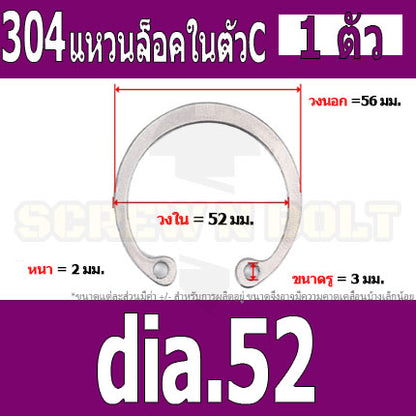 แหวนล็อค ใน ตัว C สแตนเลส 304  dia. 48 50 52 55 58 60 62 / Internal Retaining Snap Ring SUS304 dia. 48 50 52 55 58 60 62