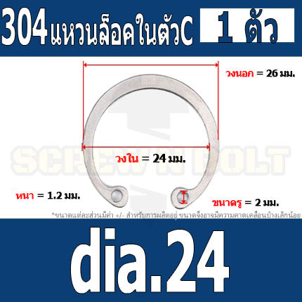 แหวนล็อค ใน ตัว C สแตนเลส 304  dia. 24 25 26 28 30 32 34 / Internal Retaining Snap Ring SUS304 dia. 24 25 26 28 30 32 34