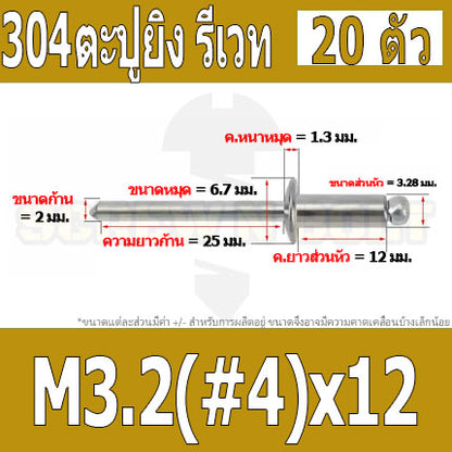 ตะปูยิง รีเวท ลูกยิงรีเวท หมุดย้ำ สแตนเลส 304  M3.2(#4) M4(#5) / Blind Rivet Stainless Steel SUS304 M3.2(#4) M4(#5)