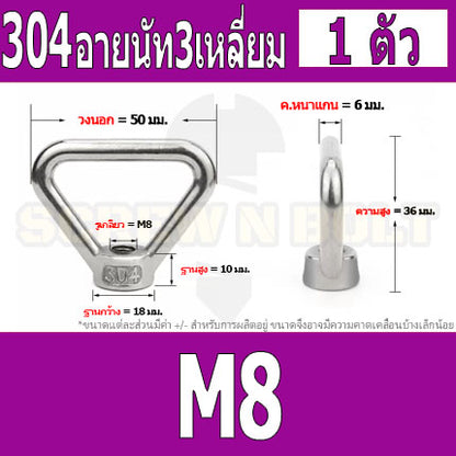 อายนัท ทรงสามเหลี่ยม สแตนเลส 304 น๊อตตัวเมีย M8 M10 M12 M14 / Triangle Lifting Eye Nut SUS304 M8 M10 M12 M14