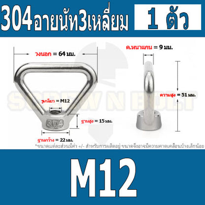 อายนัท ทรงสามเหลี่ยม สแตนเลส 304 น๊อตตัวเมีย M8 M10 M12 M14 / Triangle Lifting Eye Nut SUS304 M8 M10 M12 M14