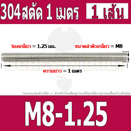 สตัด โบลท์ ตลอด ยาว 1 เมตร สแตนเลส 304 เกลียวมิล หยาบ M8 M10 M12 / Stud Bolt Thread Rod 1 Meter SUS304