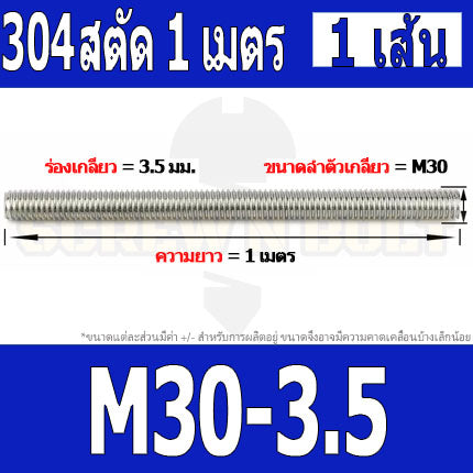 สตัด โบลท์ ตลอด ยาว 1 เมตร สแตนเลส 304 เกลียวมิล หยาบ M27 M30 M33 / Stud Bolt Thread Rod 1 Meter SUS304