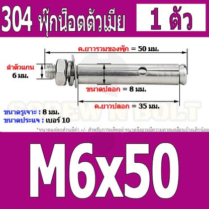 พุ๊ก พุก หัวน๊อต ตัวเมีย สแตนเลส 304 แหวนอีแปะ+สปริง M6 M8 / Sleeve Expansion Anchor Bolt with Nut SUS304 M6 M8