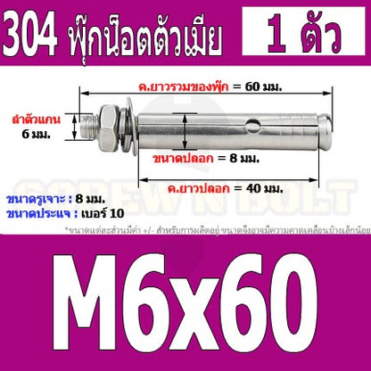 พุ๊ก พุก หัวน๊อต ตัวเมีย สแตนเลส 304 แหวนอีแปะ+สปริง M6 M8 / Sleeve Expansion Anchor Bolt with Nut SUS304 M6 M8
