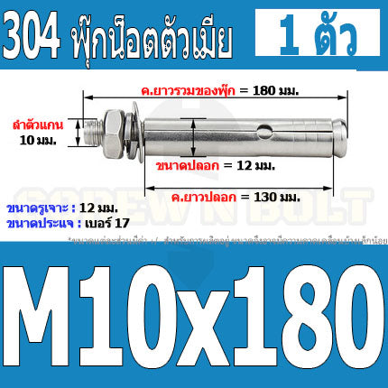 พุ๊ก พุก หัวน๊อต ตัวเมีย สแตนเลส 304 แหวนอีแปะ+สปริง M10 / Sleeve Expansion Anchor Bolt with Nut SUS304 M10
