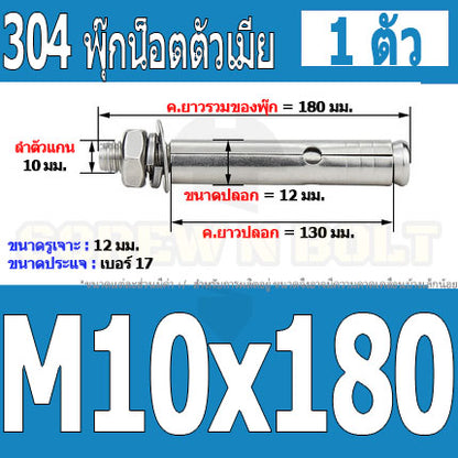 พุ๊ก พุก หัวน๊อต ตัวเมีย สแตนเลส 304 แหวนอีแปะ+สปริง M10 / Sleeve Expansion Anchor Bolt with Nut SUS304 M10