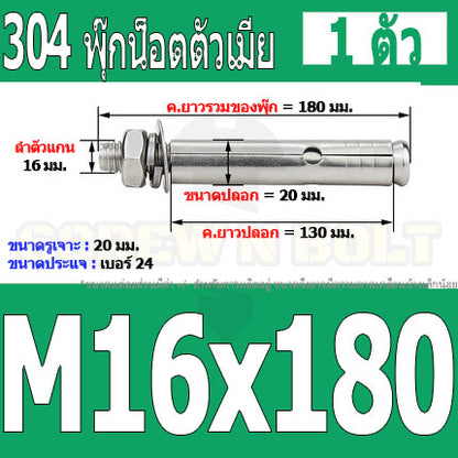 พุ๊ก พุก หัวน๊อต ตัวเมีย สแตนเลส 304 แหวนอีแปะ+สปริง M14 M16 / Sleeve Expansion Anchor Bolt with Nut SUS304 M14 M16