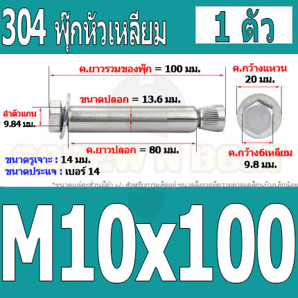 พุ๊ก พุก หัว 6 เหลี่ยม โบลท์ สแตนเลส 304  M10 M12 / Sleeve Expansion Anchor Hexagon Head Bolt SUS304 M10 M12