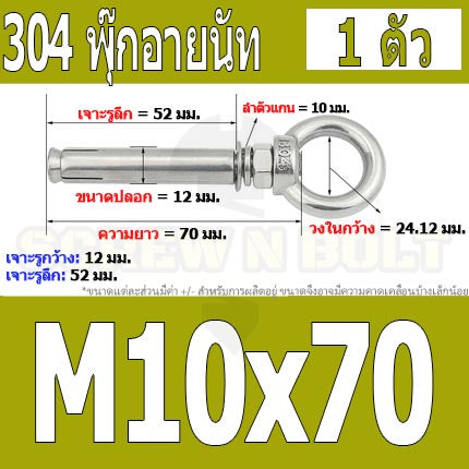 พุ๊ก พุก อายนัท ห่วง สแตนเลส 304  M10 M12 / Sleeve Expansion Anchor Bolt w/ Eye Nut SUS304 M10 M12