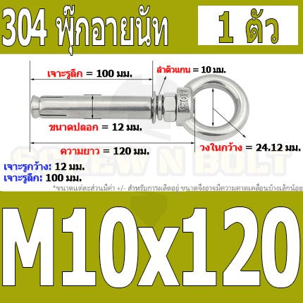 พุ๊ก พุก อายนัท ห่วง สแตนเลส 304  M10 M12 / Sleeve Expansion Anchor Bolt w/ Eye Nut SUS304 M10 M12