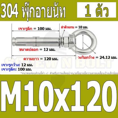 พุ๊ก พุก อายนัท ห่วง สแตนเลส 304  M10 M12 / Sleeve Expansion Anchor Bolt w/ Eye Nut SUS304 M10 M12