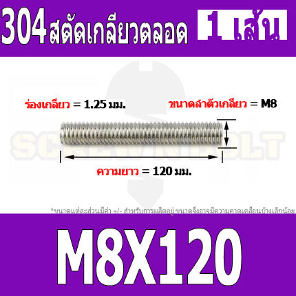 สตัด โบลท์ เกลียวตลอด ยาว 110-500 มม. สแตนเลส 304 เกลียวมิล หยาบ M8 / Stud Bolt Thread Bolt 110-500 mm.
