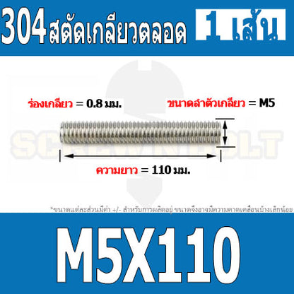 สตัด โบลท์ เกลียวตลอด ยาว 110-500 มม. สแตนเลส 304 เกลียวมิล หยาบ M5 / Stud Bolt Thread Bolt 110-500 mm.