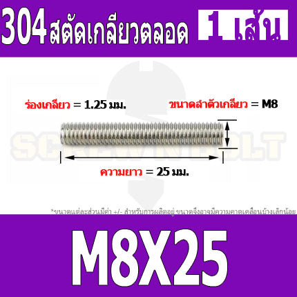 สตัด โบลท์ เกลียวตลอด ยาว 20-100 มม. สแตนเลส 304 เกลียวมิล หยาบ M8 / Stud Bolt Thread Bolt 20-100 mm.