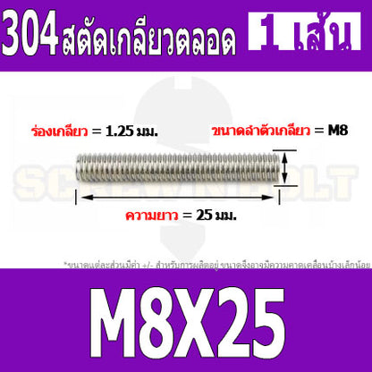 สตัด โบลท์ เกลียวตลอด ยาว 20-100 มม. สแตนเลส 304 เกลียวมิล หยาบ M8 / Stud Bolt Thread Bolt 20-100 mm.