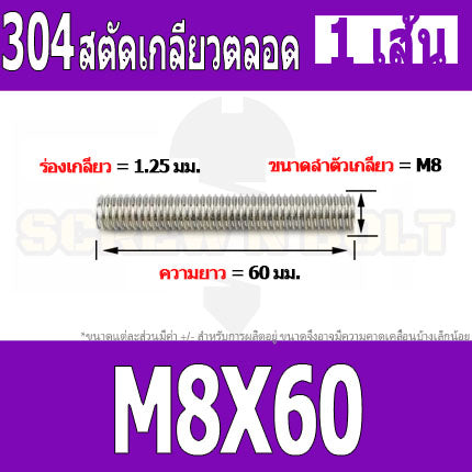 สตัด โบลท์ เกลียวตลอด ยาว 20-100 มม. สแตนเลส 304 เกลียวมิล หยาบ M8 / Stud Bolt Thread Bolt 20-100 mm.