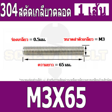 สตัด โบลท์ เกลียวตลอด ยาว 16-100 มม. สแตนเลส 304 เกลียวมิล หยาบ M3 / Stud Bolt Thread Bolt 16-100 mm.