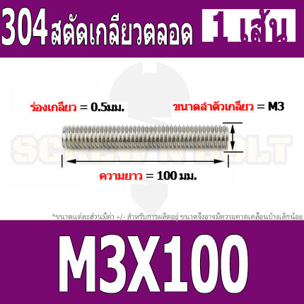 สตัด โบลท์ เกลียวตลอด ยาว 16-100 มม. สแตนเลส 304 เกลียวมิล หยาบ M3 / Stud Bolt Thread Bolt 16-100 mm.