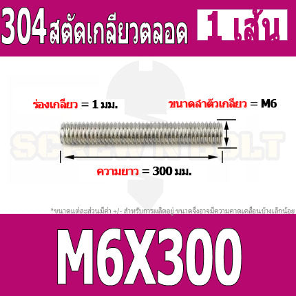 สตัด โบลท์ เกลียวตลอด ยาว 110-500 มม. สแตนเลส 304 เกลียวมิล หยาบ M6 / Stud Bolt Thread Bolt 110-500 mm.