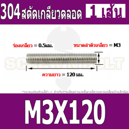 สตัด โบลท์ เกลียวตลอด ยาว 110-500 มม. สแตนเลส 304 เกลียวมิล หยาบ M3 / Stud Bolt Thread Bolt 110-500 mm.