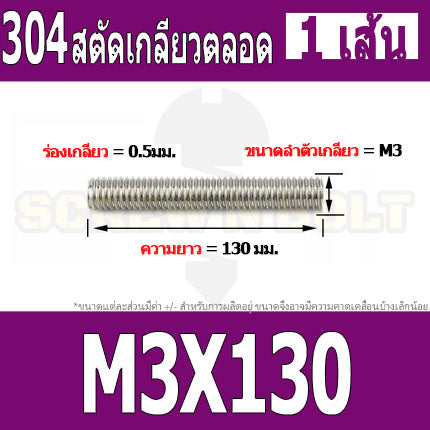 สตัด โบลท์ เกลียวตลอด ยาว 110-500 มม. สแตนเลส 304 เกลียวมิล หยาบ M3 / Stud Bolt Thread Bolt 110-500 mm.