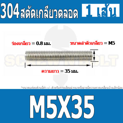 สตัด โบลท์ เกลียวตลอด ยาว 16-100 มม. สแตนเลส 304 เกลียวมิล หยาบ M5 / Stud Bolt Thread Bolt 16-100 mm.