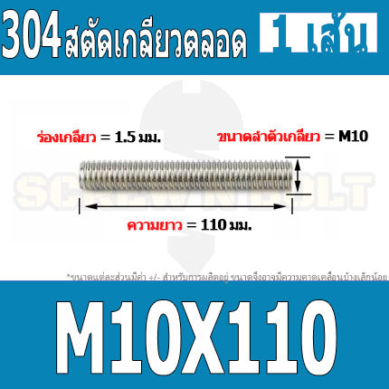 สตัด โบลท์ เกลียวตลอด ยาว 110-500 มม. สแตนเลส 304 เกลียวมิล หยาบ M10 / Stud Bolt Thread Bolt 110-500 mm.