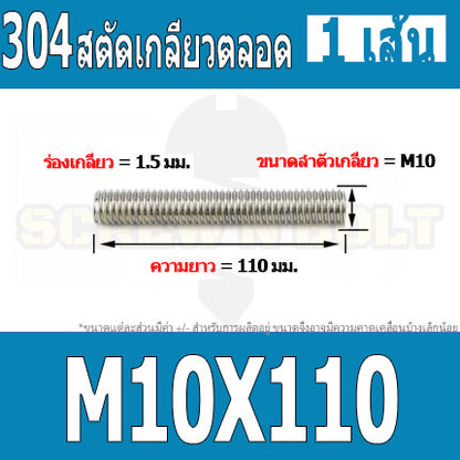 สตัด โบลท์ เกลียวตลอด ยาว 110-500 มม. สแตนเลส 304 เกลียวมิล หยาบ M10 / Stud Bolt Thread Bolt 110-500 mm.