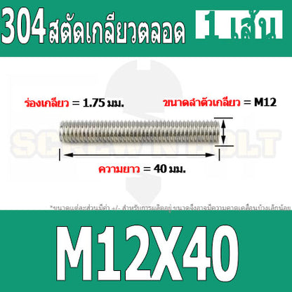 สตัด โบลท์ เกลียวตลอด ยาว 35-100 มม. สแตนเลส 304 เกลียวมิล หยาบ M12 / Stud Bolt Thread Bolt 35-100 mm.