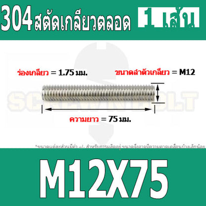 สตัด โบลท์ เกลียวตลอด ยาว 35-100 มม. สแตนเลส 304 เกลียวมิล หยาบ M12 / Stud Bolt Thread Bolt 35-100 mm.
