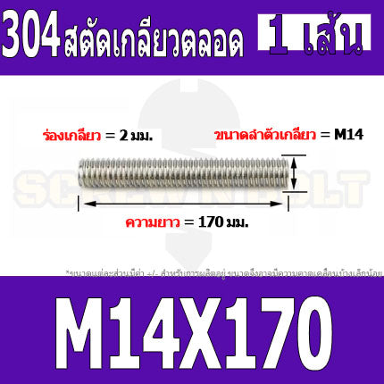 สตัด โบลท์ เกลียวตลอด ยาว 110-500 มม. สแตนเลส 304 เกลียวมิล หยาบ M14 / Stud Bolt Thread Bolt 110-500 mm.