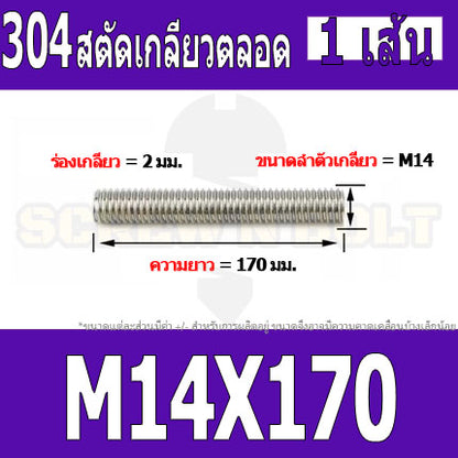 สตัด โบลท์ เกลียวตลอด ยาว 110-500 มม. สแตนเลส 304 เกลียวมิล หยาบ M14 / Stud Bolt Thread Bolt 110-500 mm.