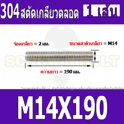 สตัด โบลท์ เกลียวตลอด ยาว 110-500 มม. สแตนเลส 304 เกลียวมิล หยาบ M14 / Stud Bolt Thread Bolt 110-500 mm.